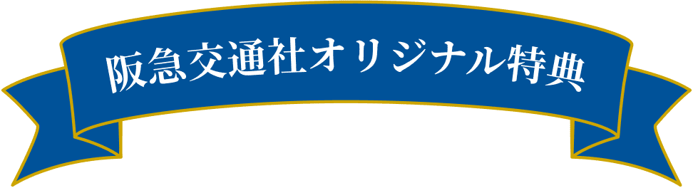 阪急交通社オリジナル特典