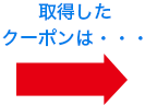 取得したクーポンは…