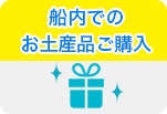 船内でのお土産品ご購入