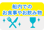 船内でのお食事やお飲み物
