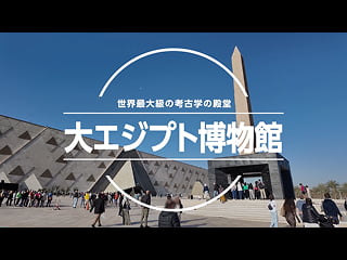 大エジプト博物館　動画