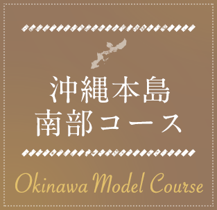 沖縄本島南部コース