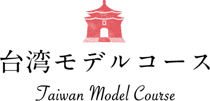 台湾モデルコース