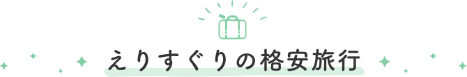 えりすぐりの格安旅行