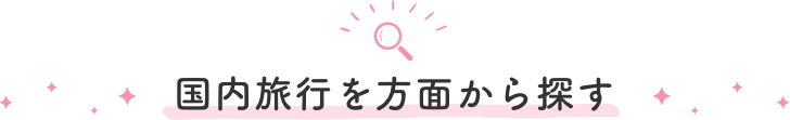 国内旅行を方面から探す