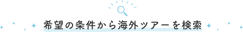 希望の条件から海外ツアーを検索