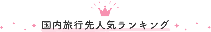 国内旅行先人気ランキング