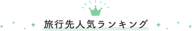 旅行先人気ランキング