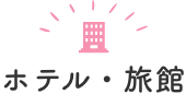 ホテル・旅館
