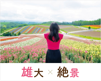 雄大×絶景