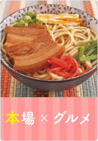 本場×グルメ