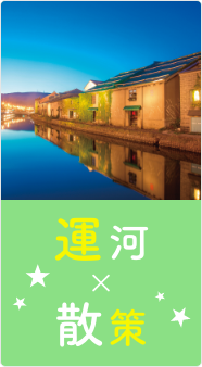 運河×散策
