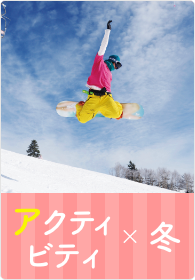 アクティビティ×冬