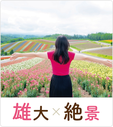 雄大×絶景