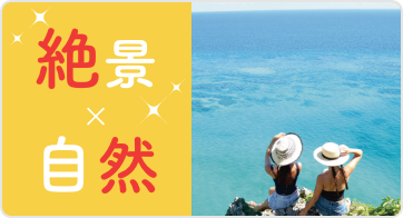 絶景×自然