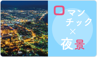 ロマンチック×夜景