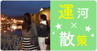 運河×散策