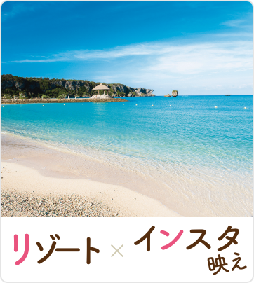 リゾート×インスタ映え