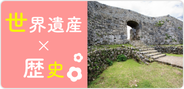 世界遺産×歴史