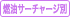 燃油サーチャージ別
