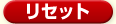 リセット