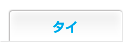 タイ