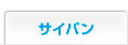 サイパン