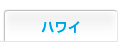 ハワイ