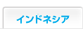 インドネシア