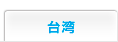 台湾