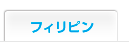 フィリピン