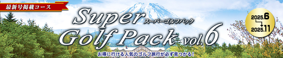 895625050（阪急ゴルフゴーゴー）Super Golf Pack（最新号）