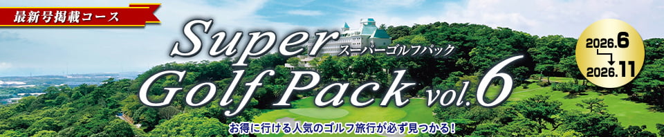 895625050（阪急ゴルフゴーゴー）Super Golf Pack（最新号）