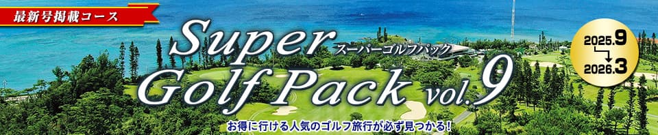 895625050（阪急ゴルフゴーゴー）Super Golf Pack（最新号）
