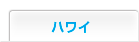 ハワイ