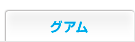グアム