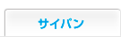サイパン