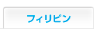 フィリピン