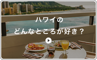 ハワイのどんなところが好き？