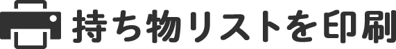 持ち物リストを印刷