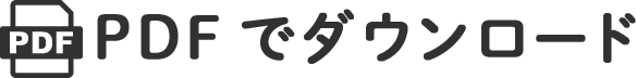 PDFでダウンロード