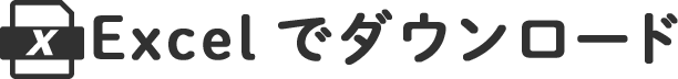 Excelでダウンロード