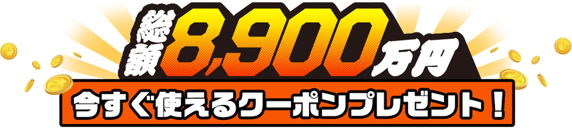 総額8,900万円 今すぐ使えるクーポンプレゼント!