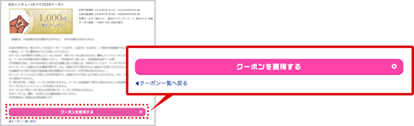 専用ページで対象クーポンを確認