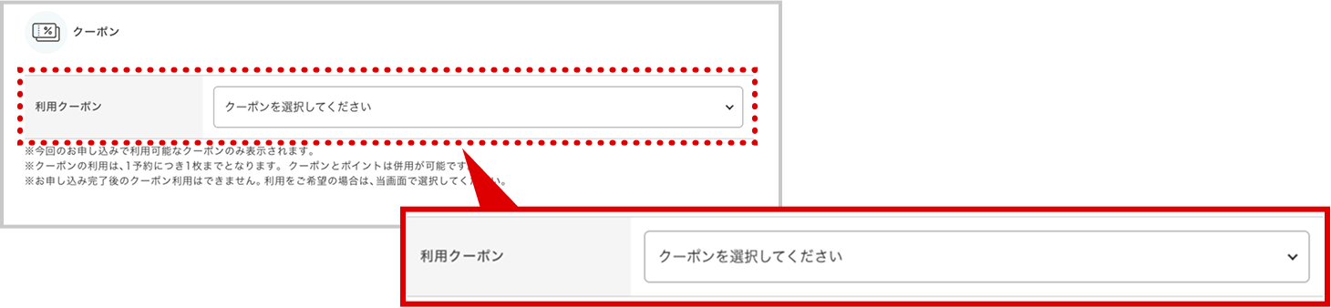 クーポンを使う