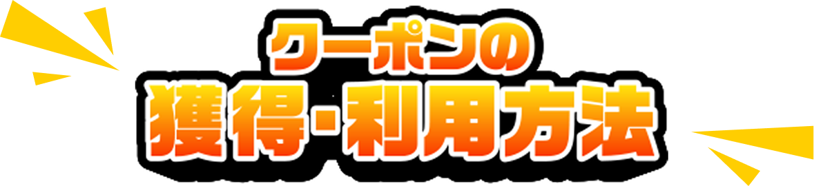 クーポンの獲得・利用方法