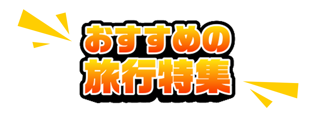 おすすめの旅行特集