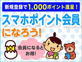 スマホポイント会員