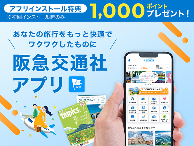 阪急交通社公式アプリ