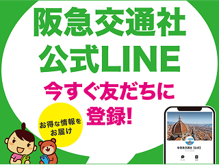 阪急交通社公式LINE